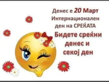 20 mart svetskiot den na srekjata 1