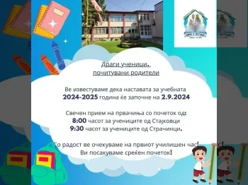 Izvestuvanje za uchebnata 2024-2025 godina 1