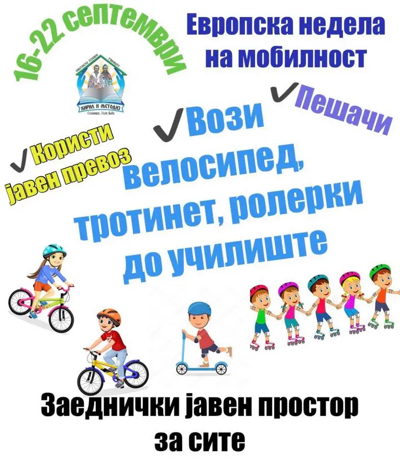 Zaednichki javen prostor za site! - tema na Evropskata nedela na mobilnost 2024 godina 1