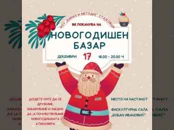 Новогодишен Базар 17-12-2024 - слика 1