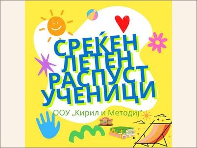 Srekjen leten raspust uchenici 1