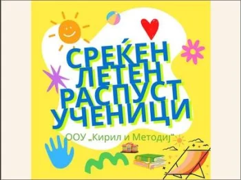Среќен летен распуст ученици 27-06-2025 - слика 1