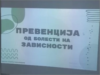Едукативна работилница Превенција од болести на зависности 03-12-2025 - слика 1