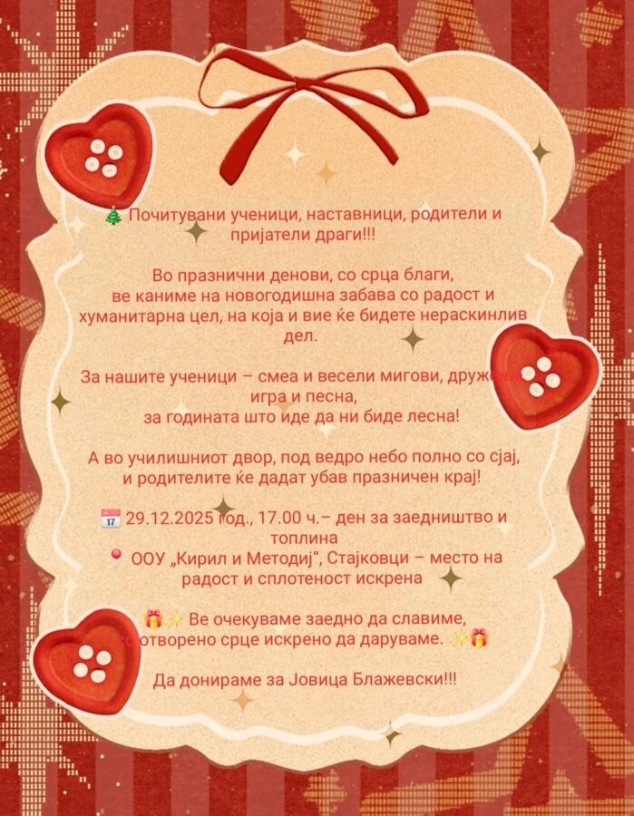 Покана за новогодишна забава 27 12 2025