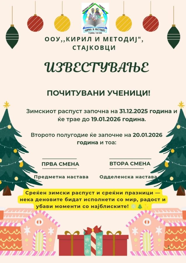 Среќен зимски распуст и среќни празници 31 12 2025