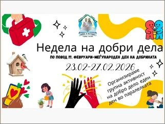 Недела на добри дела 27 02 2026