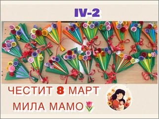 Digitalni chestitki za 8mi mart 1