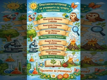 Opshtinski natprevar po prirodni nauki so uchenicite od chetvrto oddelenie 2