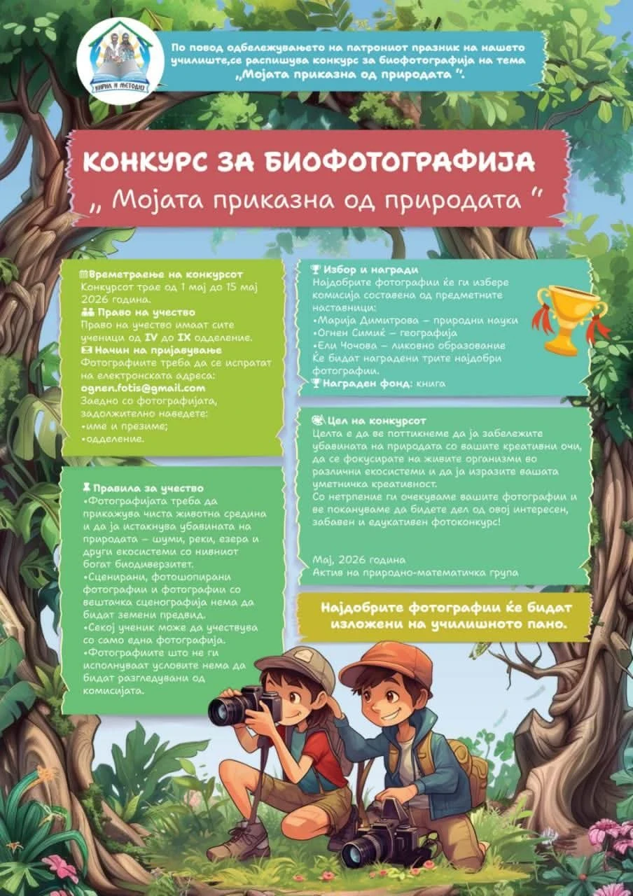 Конкурс за биофотографија 29 04 2026