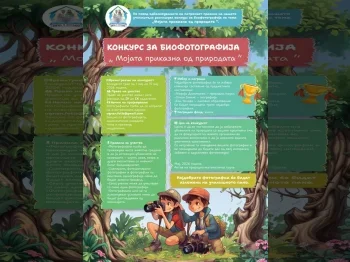 Konkurs za biofotografija 2