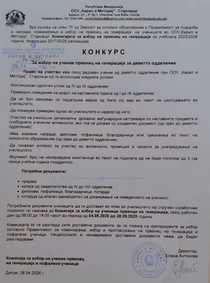 Конкурс за избор на првенец на генерација 2017 2026