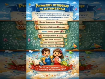 Regionalen natprevar po matematika 2