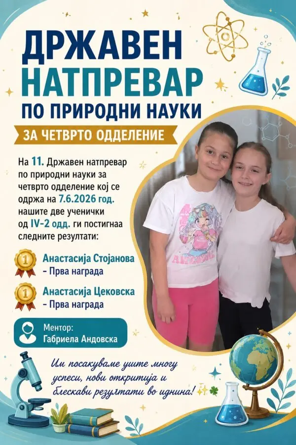 Државен натпревар по природни науки за 4 одделение освоени две први места 10 06 2026 Државен натпревар по природни науки за 4 одделение освоени две први места 10 06 2026