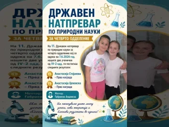 Drzhaven natprevar po prirodni nauki za 4 oddelenie, osvoeni dve prvi mesta 2