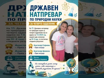 Drzhaven natprevar po prirodni nauki za 4 oddelenie, osvoeni dve prvi mesta 2