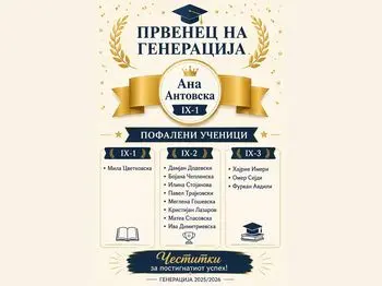 Првенец на генерација Ана Антовска 12 06 2026