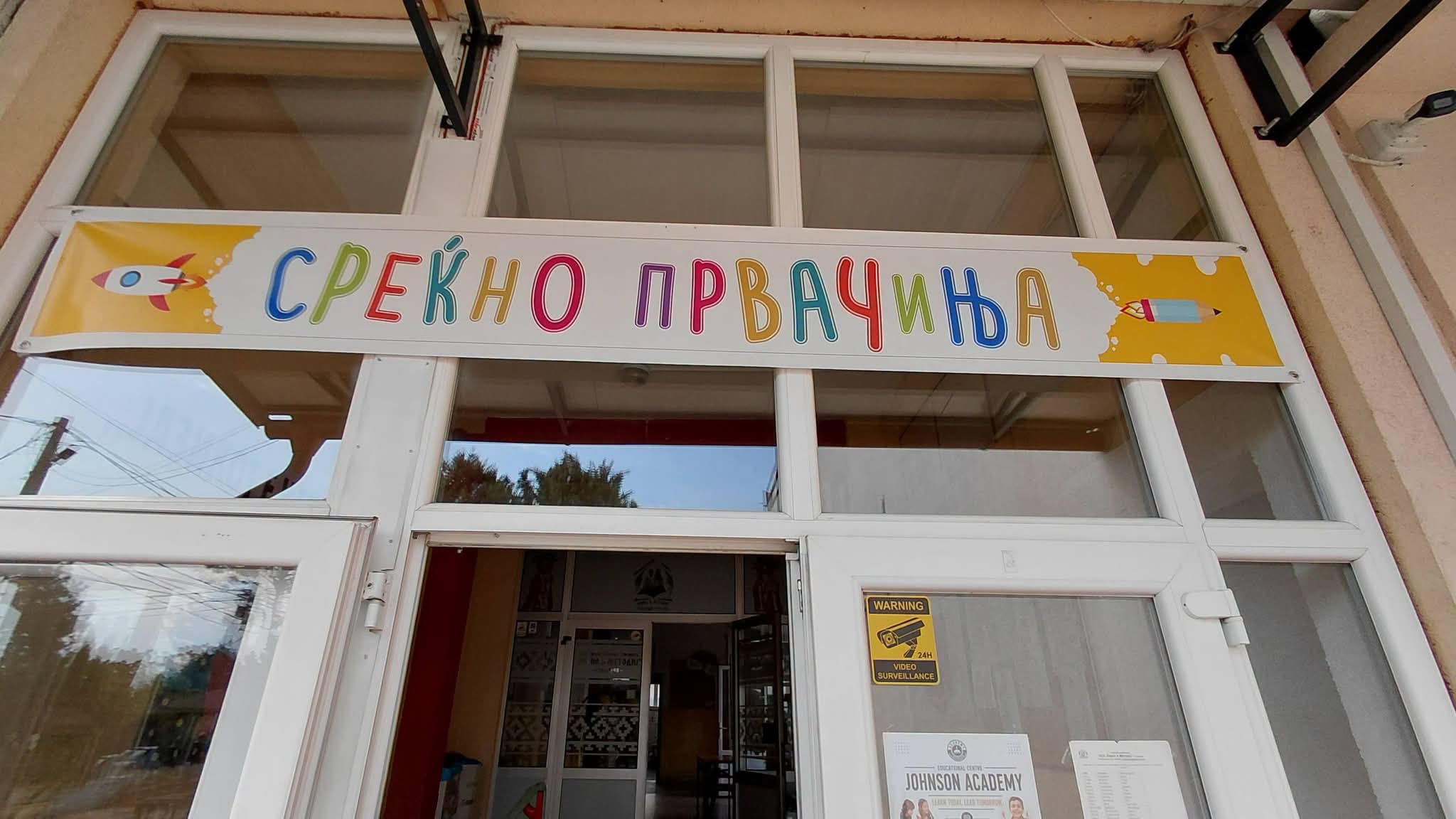 ООУ „Кирил и Методиј“ – Стајковци подготвено за новата учебна година!
