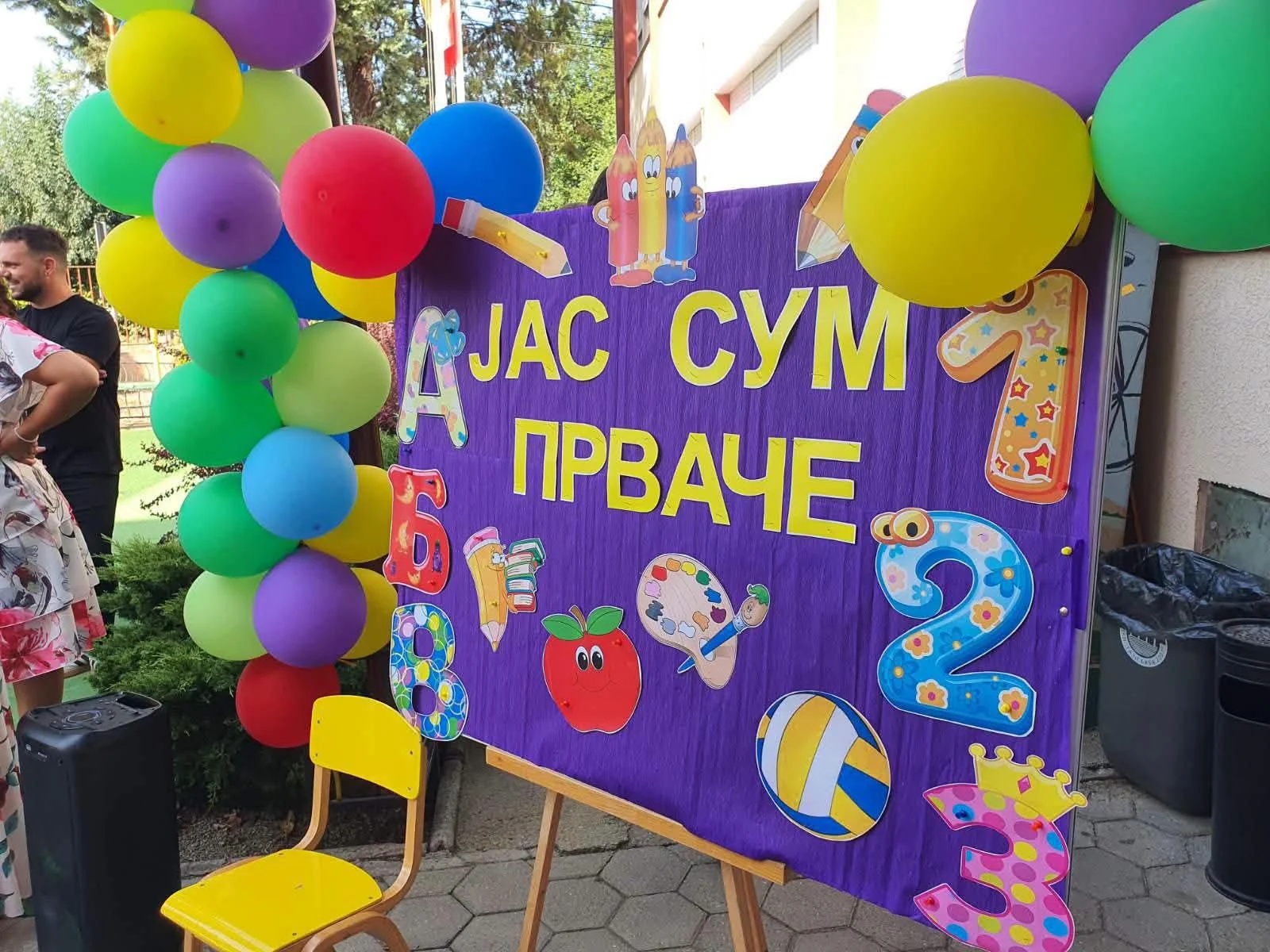 Среќна и успешна учебна 2026/2027 година!