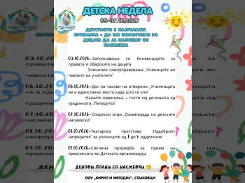 Активности по повод Детската недела - 01.10.2026
