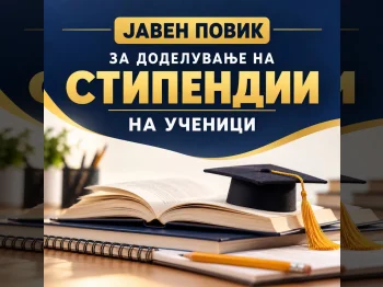 Јавен повик за стипендии за ученици од основните училишта од општина Гази Баба - 06.10.2026 Јавен повик за стипендии за ученици од основните училишта од општина Гази Баба - 06.10.2026