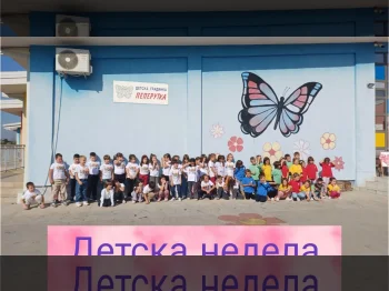 Олимпијада на детските насмевки - 06.10.2026