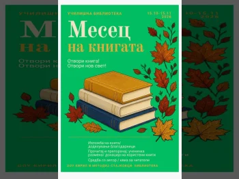 Отвори книга! Отвори нов свет! - 15.10.2026 Отвори книга! Отвори нов свет! - 15.10.2026