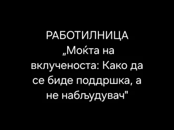 Работилница на тема Моќта на вклученоста - 06.10.2026